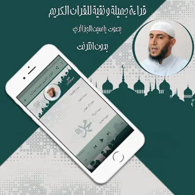 القرآن ياسين الجزائري بدون نت android App screenshot 0