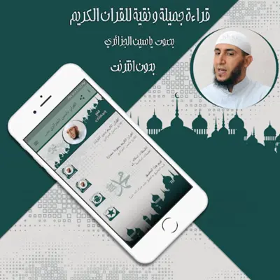 القرآن ياسين الجزائري بدون نت android App screenshot 1